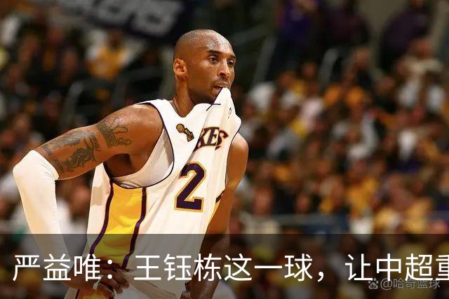 严益唯：王钰栋这一球，让中超重新有了“悬念”