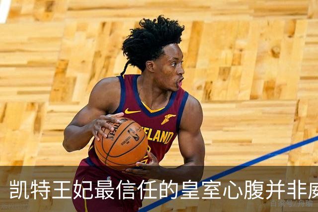 凯特王妃最信任的皇室心腹并非威廉王子，成王室中最牢固关系之一