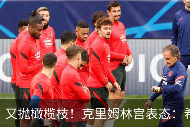 又抛橄榄枝！克里姆林宫表态：希望美方斡旋尽快恢复俄乌谈判