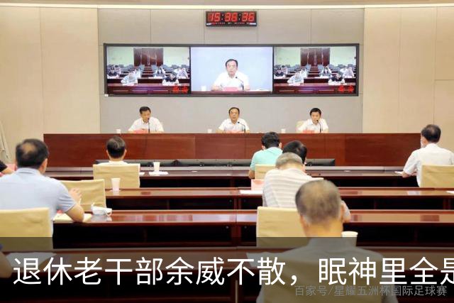 退休老干部余威不散，眠神里全是傲慢