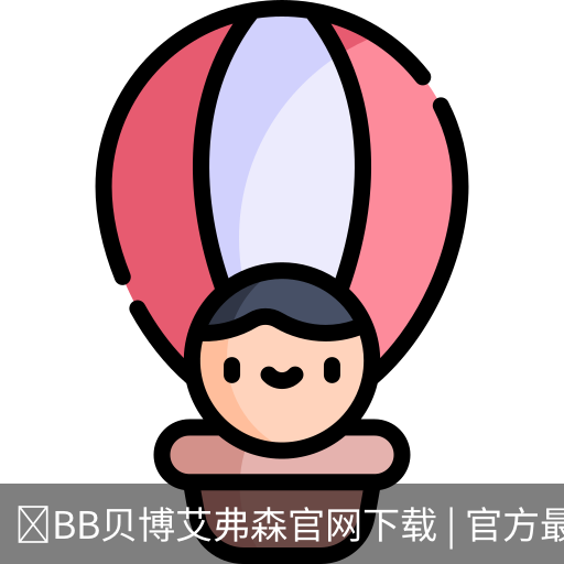 BB贝博艾弗森官网下载